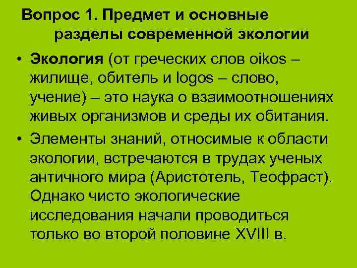 Вопрос 1. Предмет и основные  разделы современной экологии • Экология (от греческих слов