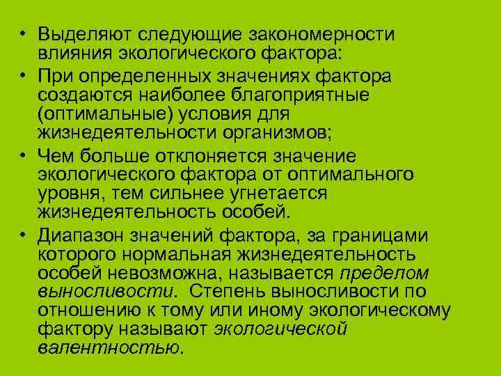  • Выделяют следующие закономерности  влияния экологического фактора:  • При определенных значениях