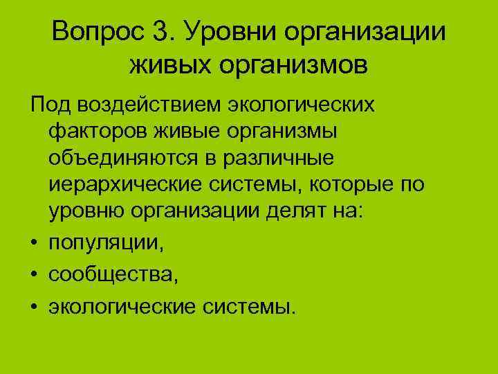  Вопрос 3. Уровни организации  живых организмов Под воздействием экологических  факторов живые