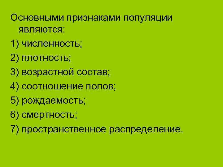 Основными признаками популяции  являются: 1) численность; 2) плотность; 3) возрастной состав; 4) соотношение
