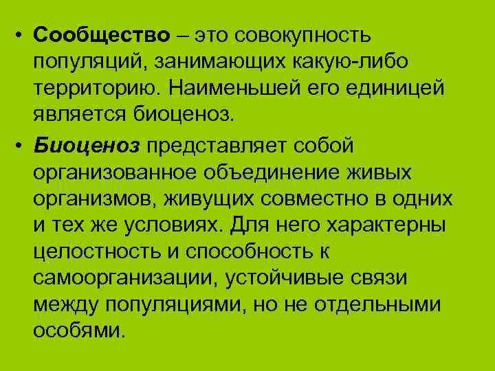  • Сообщество – это совокупность  популяций, занимающих какую-либо  территорию. Наименьшей его