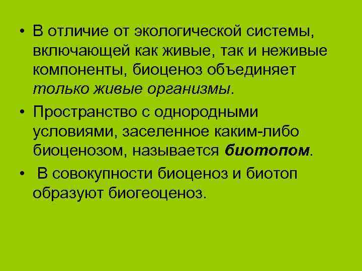  • В отличие от экологической системы,  включающей как живые, так и неживые