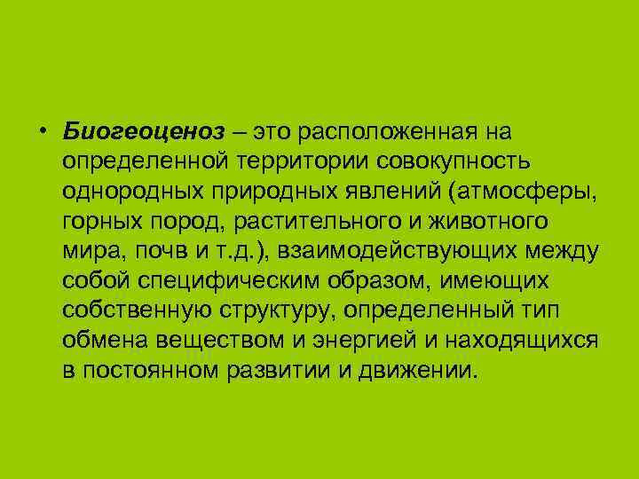  • Биогеоценоз – это расположенная на  определенной территории совокупность  однородных природных
