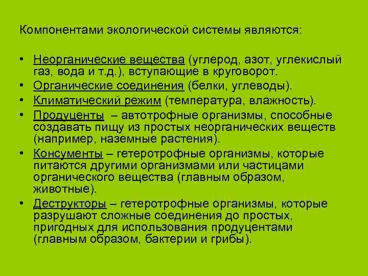 Компонентами экологической системы являются:  • Неорганические вещества (углерод, азот, углекислый  газ, вода