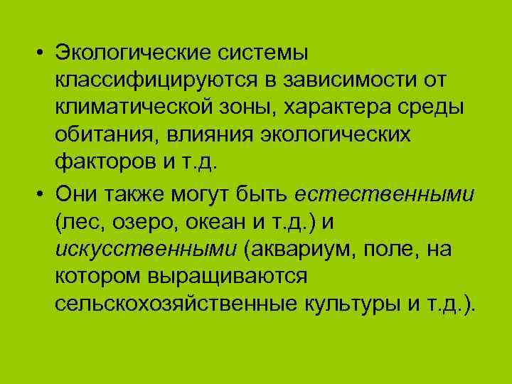  • Экологические системы  классифицируются в зависимости от  климатической зоны, характера среды