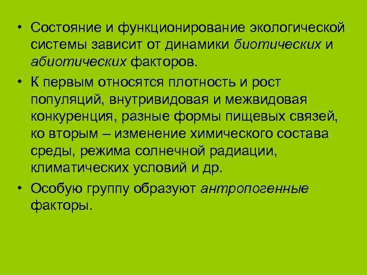  • Состояние и функционирование экологической  системы зависит от динамики биотических и 