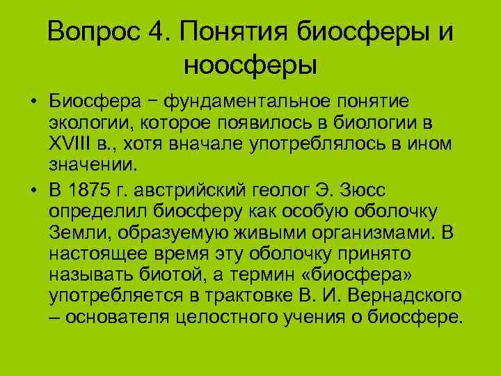  Вопрос 4. Понятия биосферы и  ноосферы • Биосфера − фундаментальное понятие 