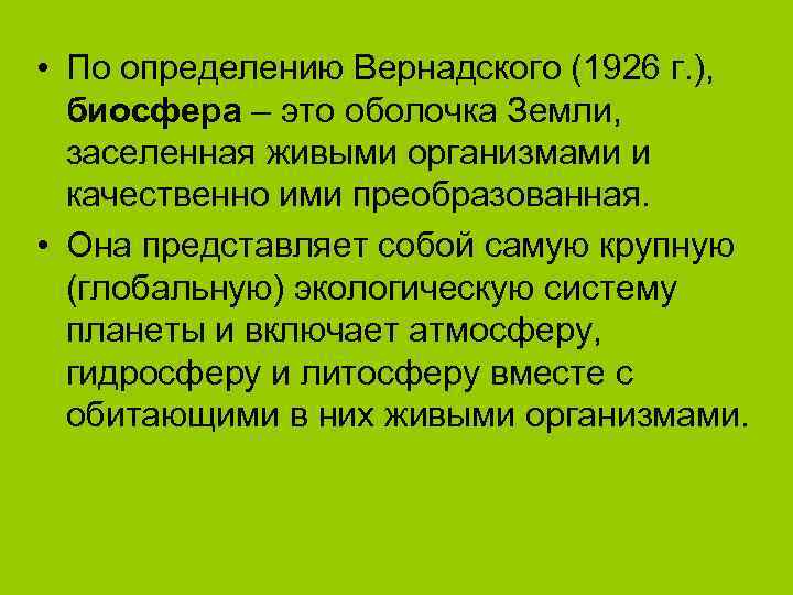  • По определению Вернадского (1926 г. ),  биосфера – это оболочка Земли,