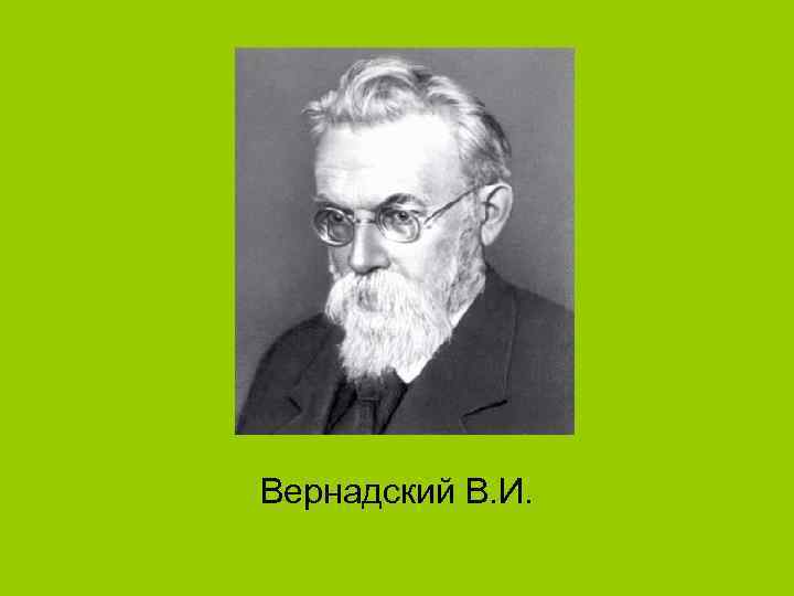 Вернадский В. И. 