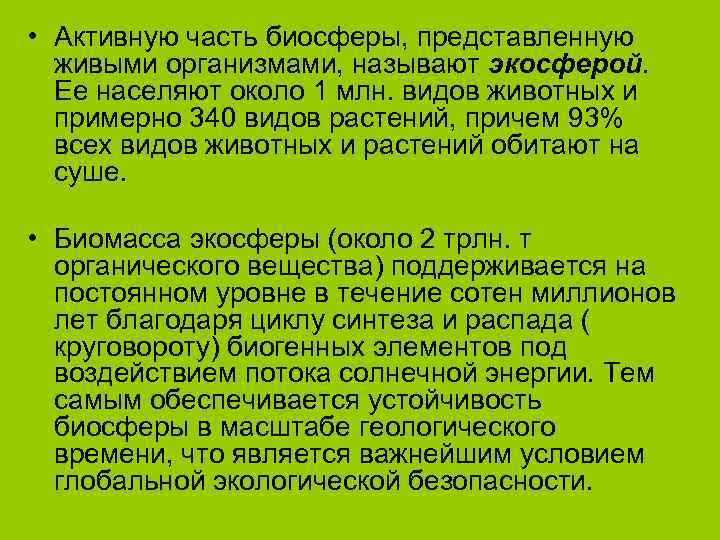  • Активную часть биосферы, представленную  живыми организмами, называют экосферой.  Ее населяют