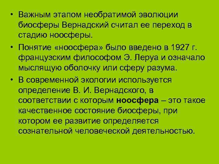  • Важным этапом необратимой эволюции  биосферы Вернадский считал ее переход в 