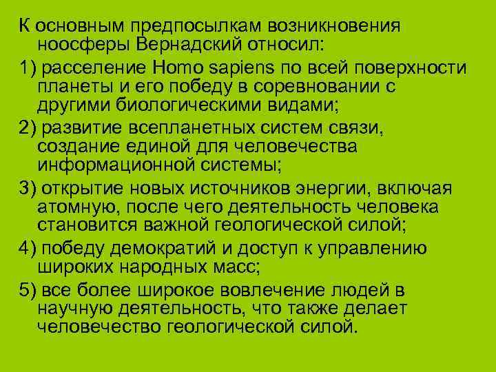 К основным предпосылкам возникновения  ноосферы Вернадский относил: 1) расселение Homo sapiens по всей