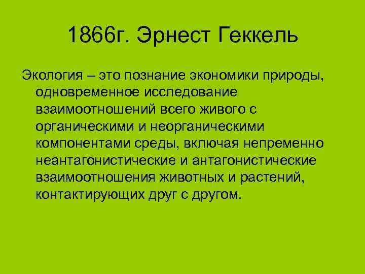  1866 г. Эрнест Геккель Экология – это познание экономики природы,  одновременное исследование