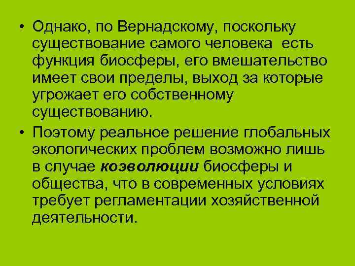 • Однако, по Вернадскому, поскольку  существование самого человека есть  функция биосферы,