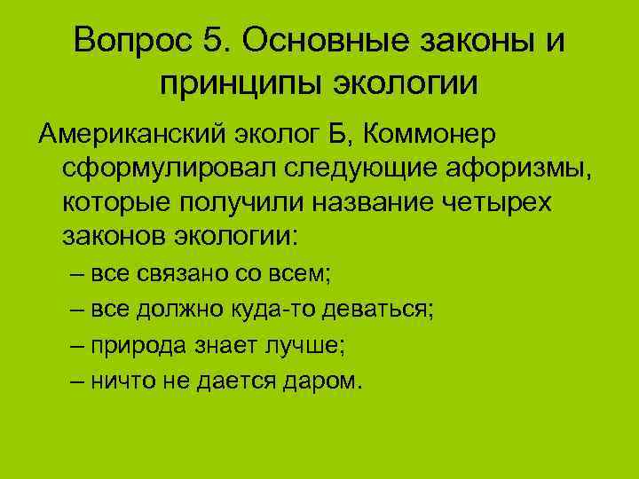  Вопрос 5. Основные законы и  принципы экологии Американский эколог Б, Коммонер сформулировал