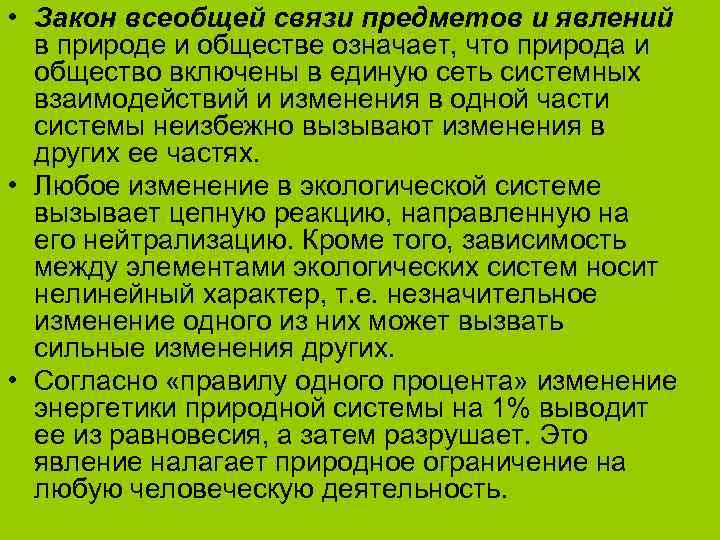  • Закон всеобщей связи предметов и явлений  в природе и обществе означает,