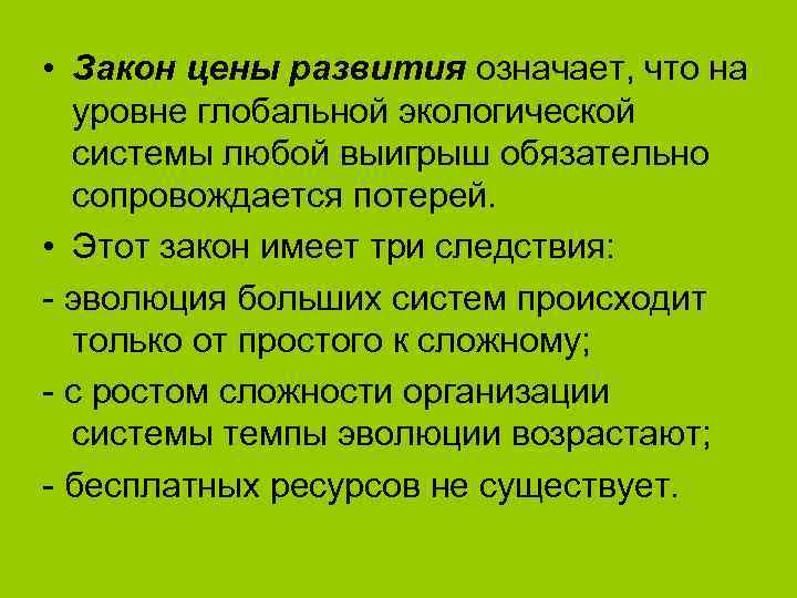  • Закон цены развития означает, что на  уровне глобальной экологической  системы