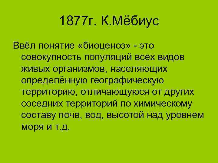    1877 г. К. Мёбиус Ввёл понятие «биоценоз» - это совокупность популяций