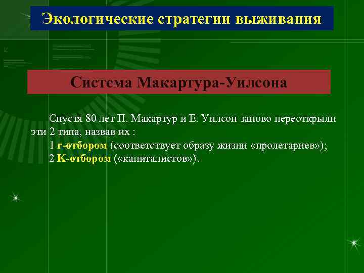  Экологические стратегии выживания   Система Макартура-Уилсона Спустя 80 лет П. Макартур и