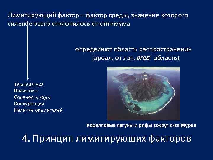 Лимитирующий фактор – фактор среды, значение которого сильнее всего отклонилось от оптимума  