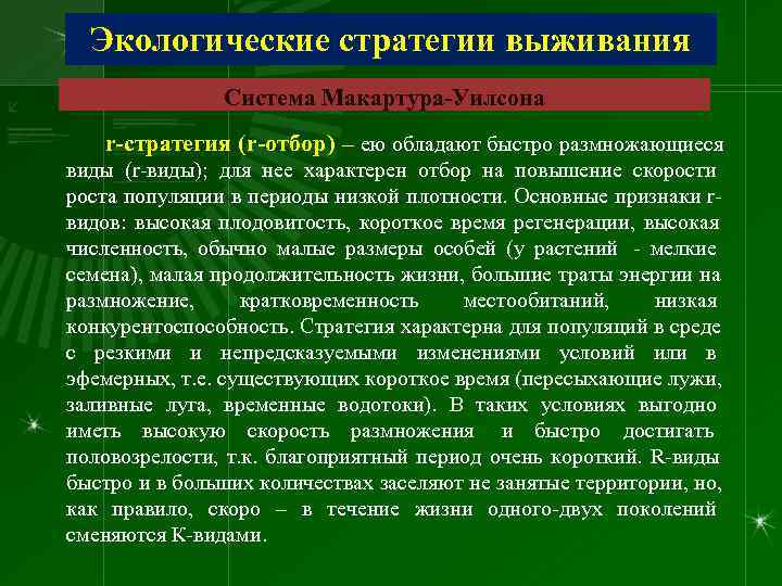  Экологические стратегии выживания   Система Макартура-Уилсона r-стратегия (r-отбор) – ею обладают быстро