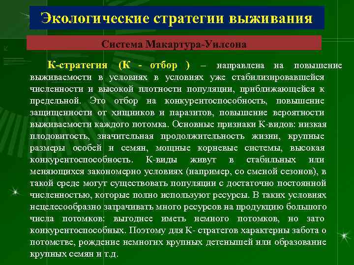  Экологические стратегии выживания    Система Макартура-Уилсона  К-стратегия (К - отбор