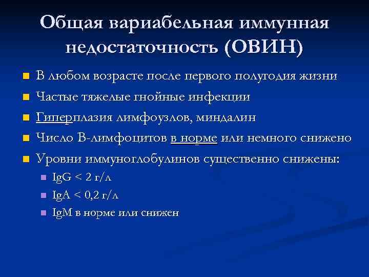   Общая вариабельная иммунная  недостаточность (ОВИН) n  В любом возрасте после
