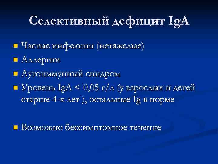  Селективный дефицит Ig. A n Частые инфекции (нетяжелые) n Аллергии n Аутоиммунный синдром