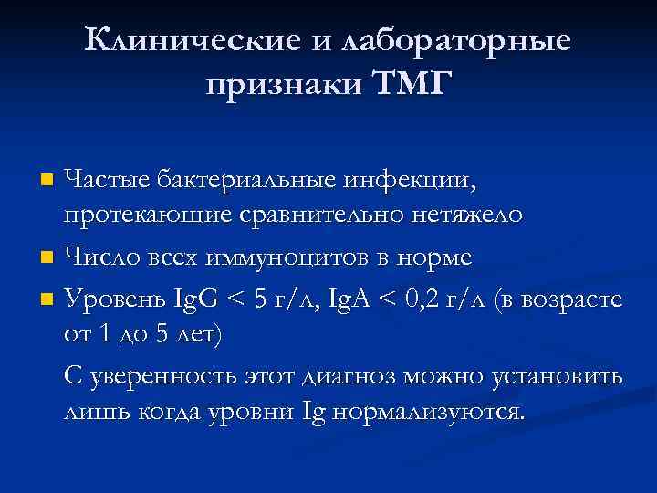   Клинические и лабораторные  признаки ТМГ n Частые бактериальные инфекции,  протекающие