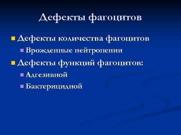  Дефекты фагоцитов n Дефекты количества фагоцитов n Врожденные нейтропении n Дефекты функций фагоцитов: