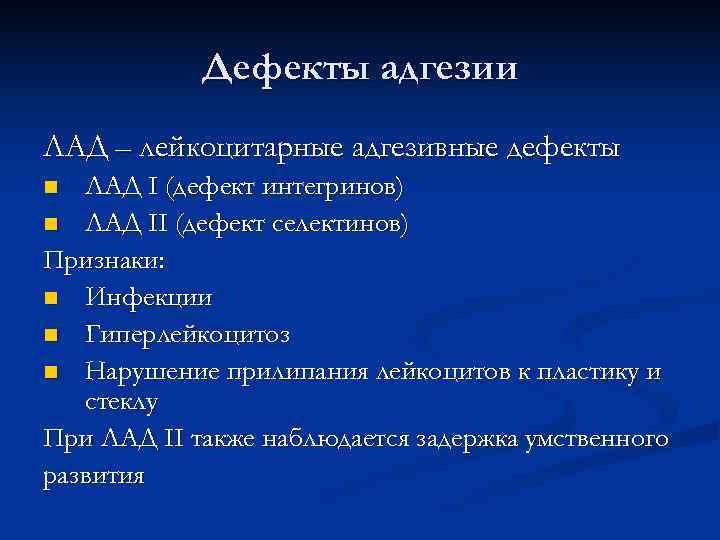  Дефекты адгезии ЛАД – лейкоцитарные адгезивные дефекты n ЛАД I (дефект интегринов)