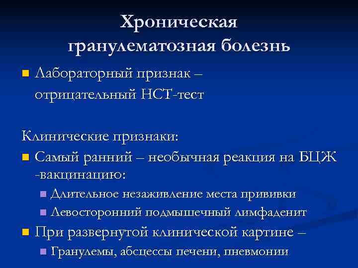 Тест по иммунологии. Хронический гранулематоз иммунограмма. Хроническая гранулематозная болезнь. Патогенез хронической гранулематозной болезни. Хроническая гранулематозная болезнь иммунология.