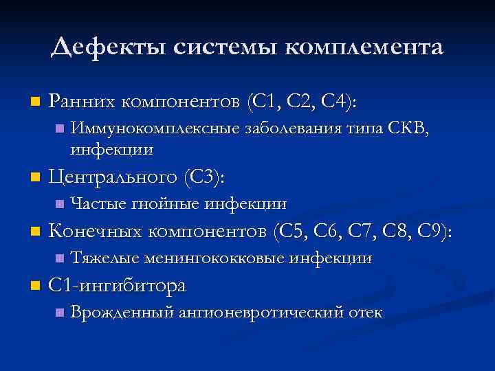   Дефекты системы комплемента n  Ранних компонентов (С 1, С 2, С