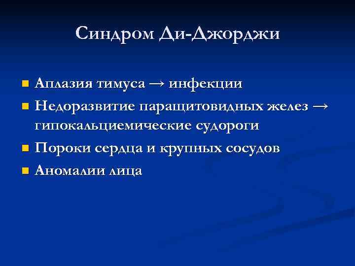  Синдром Ди-Джорджи n Аплазия тимуса → инфекции n Недоразвитие паращитовидных желез → 