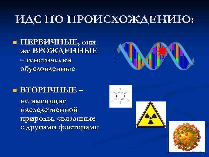 ИДС ПО ПРОИСХОЖДЕНИЮ: n  ПЕРВИЧНЫЕ, они же ВРОЖДЕННЫЕ – генетически обусловленные n 