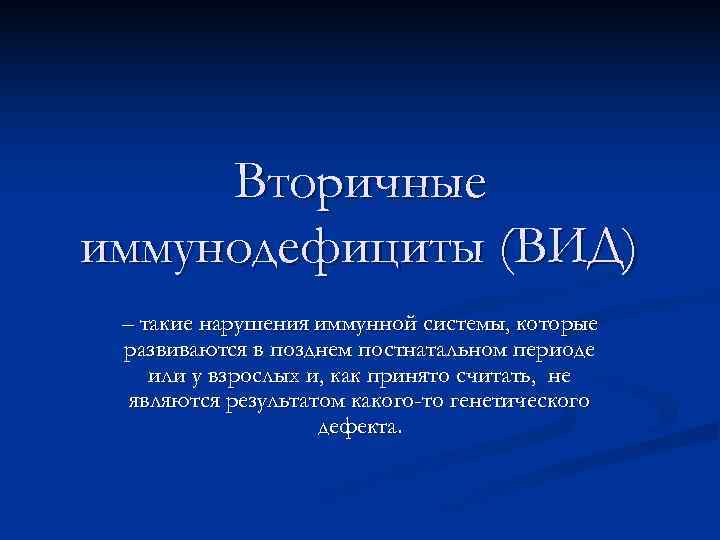 Вторичные иммунодефициты иммунология презентация