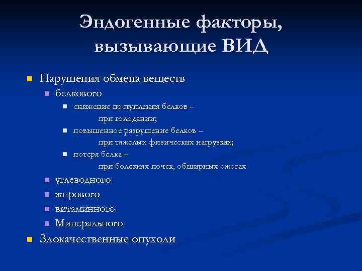    Эндогенные факторы,   вызывающие ВИД n  Нарушения обмена веществ
