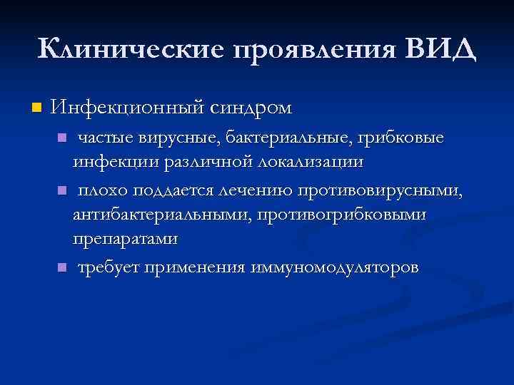 Клинические проявления ВИД n  Инфекционный синдром n частые вирусные, бактериальные, грибковые  инфекции