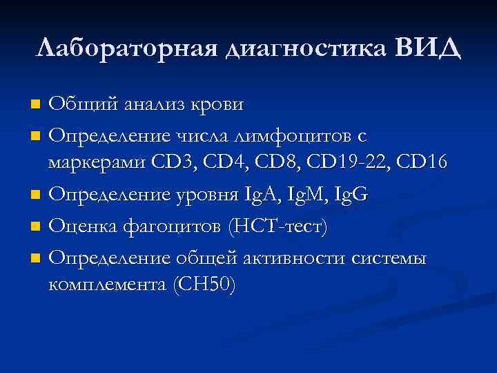 Лабораторная диагностика ВИД n Общий анализ крови n Определение числа лимфоцитов с  маркерами
