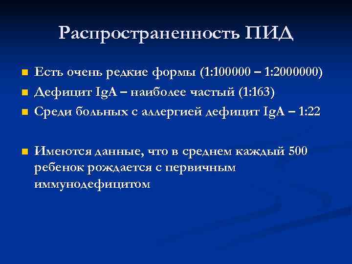   Распространенность ПИД n  Есть очень редкие формы (1: 100000 – 1: