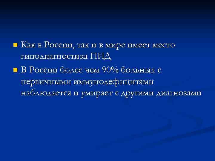 n Как в России, так и в мире имеет место  гиподиагностика ПИД n