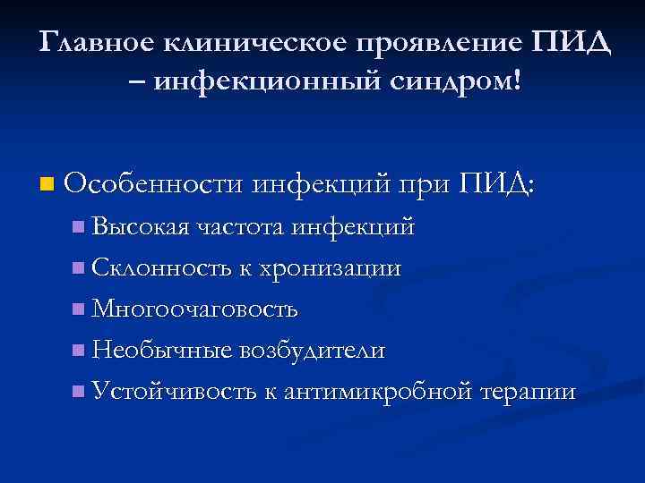 Главное клиническое проявление ПИД – инфекционный синдром!  n Особенности инфекций при ПИД: 