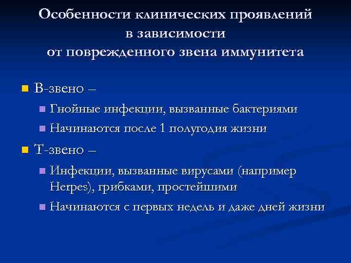   Особенности клинических проявлений    в зависимости от поврежденного звена иммунитета