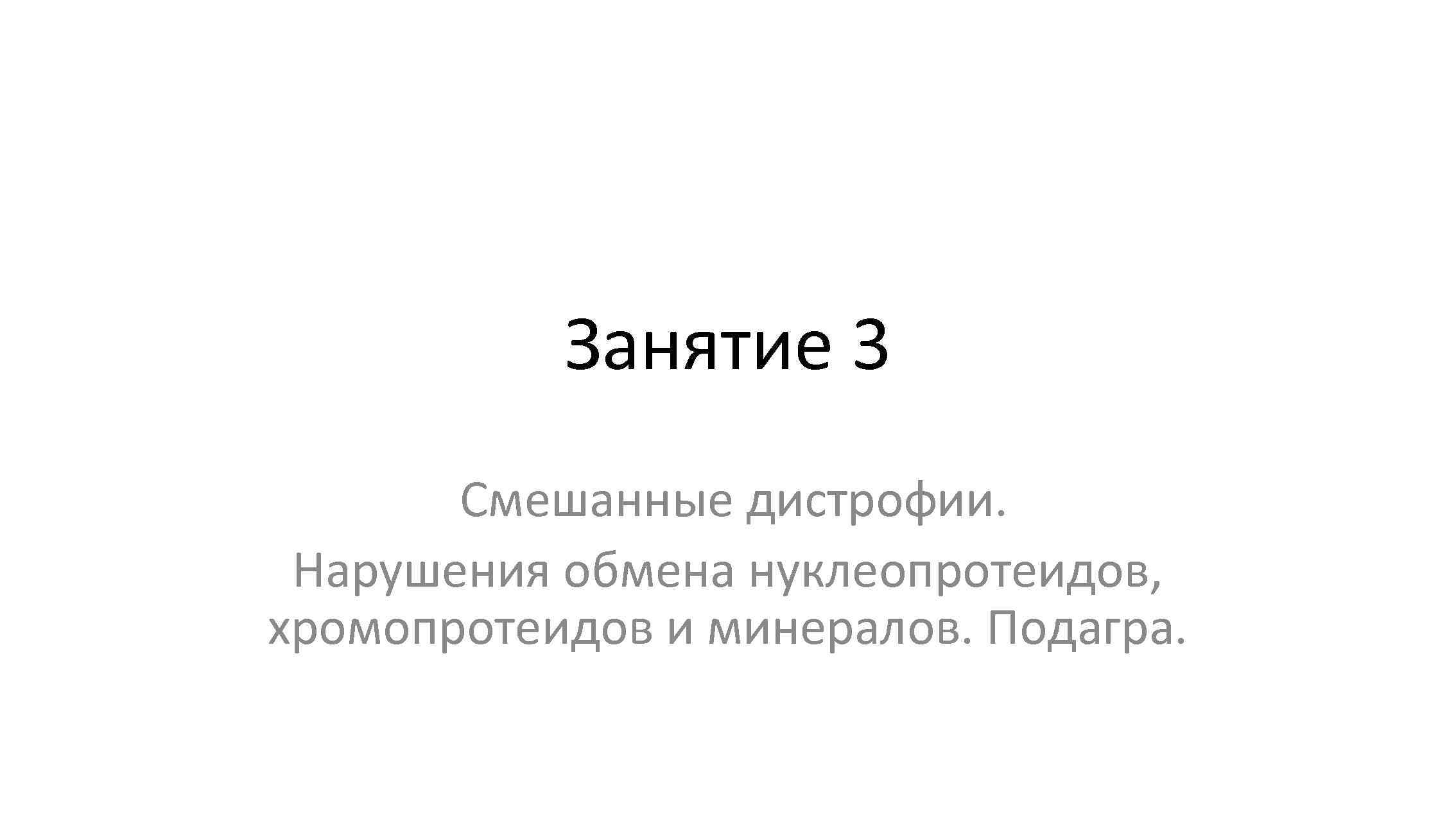   Занятие 3  Смешанные дистрофии.  Нарушения обмена нуклеопротеидов, хромопротеидов и минералов.