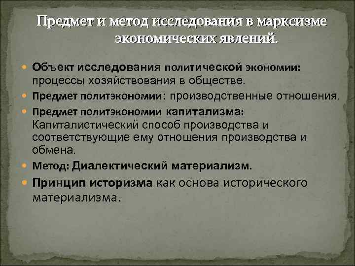  Предмет и метод исследования в марксизме   экономических явлений.  Объект исследования