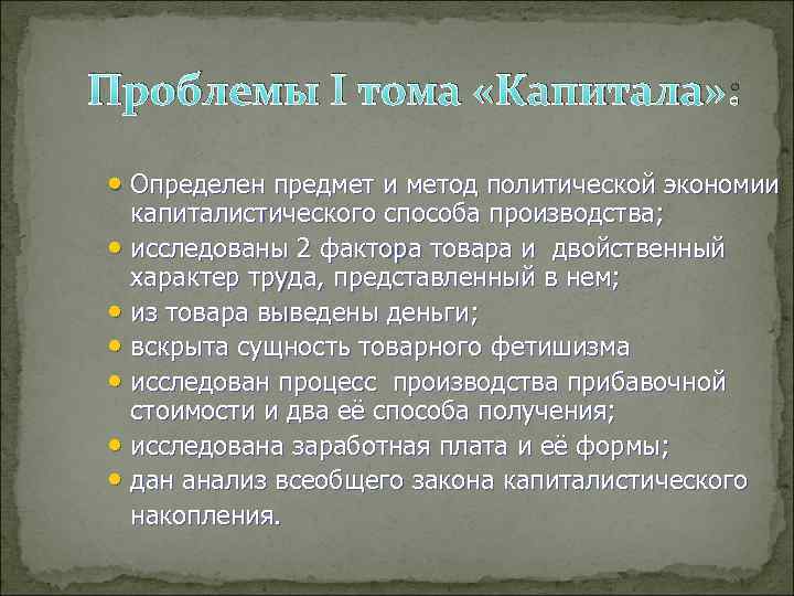 Проблемы I тома «Капитала» :  • Определен предмет и метод политической экономии 