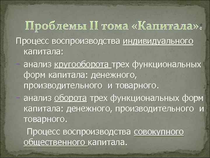  Проблемы II тома «Капитала» : Процесс воспроизводства индивидуального  капитала: - анализ кругооборота