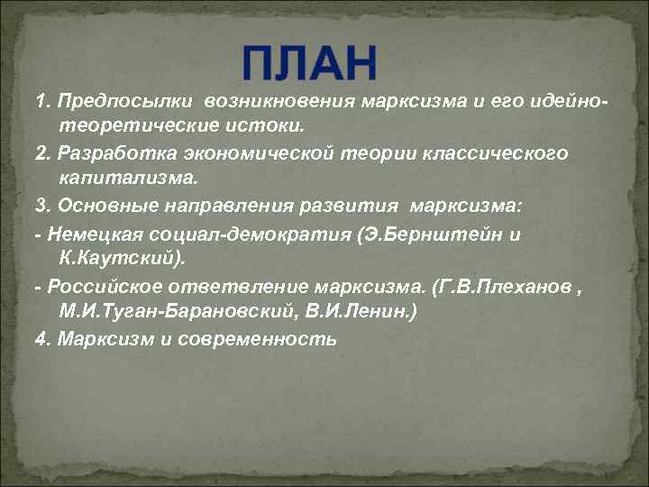    ПЛАН 1. Предпосылки возникновения марксизма и его идейно-  теоретические истоки.