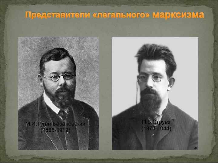  Представители «легального» марксизма      В. И. Ленин  