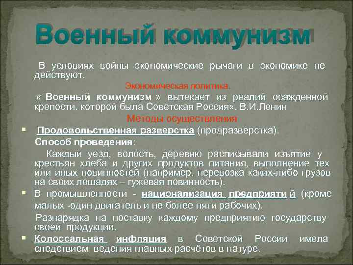  Военный коммунизм  В условиях войны экономические рычаги в экономике не 